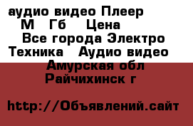 аудио видео Плеер Explay  М4 2Гб  › Цена ­ 1 000 - Все города Электро-Техника » Аудио-видео   . Амурская обл.,Райчихинск г.